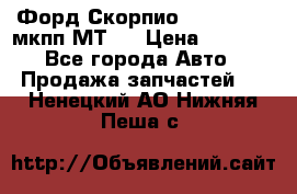 Форд Скорпио ,V6 2,4 2,9 мкпп МТ75 › Цена ­ 6 000 - Все города Авто » Продажа запчастей   . Ненецкий АО,Нижняя Пеша с.